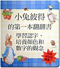 小兔彼得的第一本翻翻書 : 學習認字、培養顏色和數字的觀念